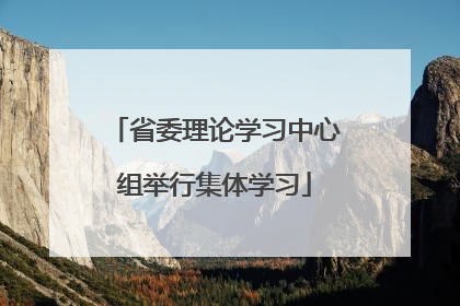 省委理论学习中心组举行集体学习