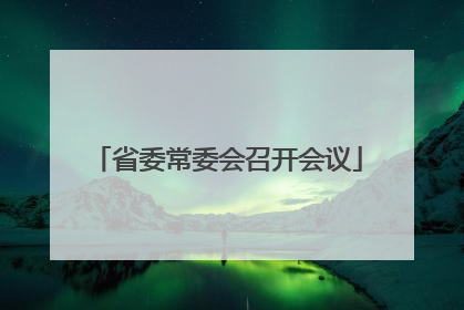 省委常委会召开会议