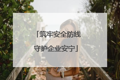 筑牢安全防线 守护企业安宁