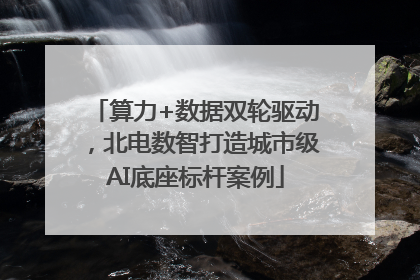 算力+数据双轮驱动，北电数智打造城市级AI底座标杆案例