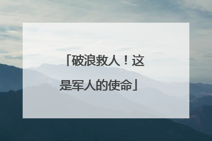 破浪救人！这是军人的使命