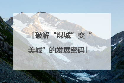 破解“煤城”变“美城”的发展密码