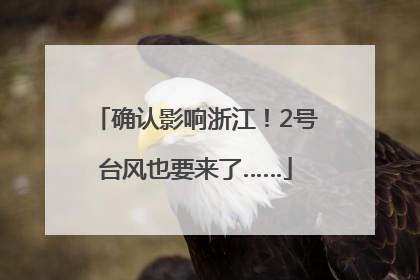 确认影响浙江！2号台风也要来了……