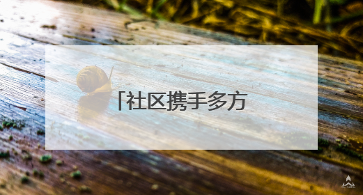 社区携手多方力量，小区绿化带重现生机