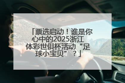 票选启动！谁是你心中的2025浙江体彩世俱杯活动“足球小宝贝”？