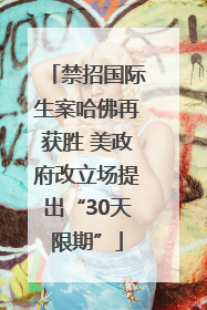 禁招国际生案哈佛再获胜 美政府改立场提出“30天限期”