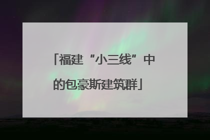 福建“小三线”中的包豪斯建筑群