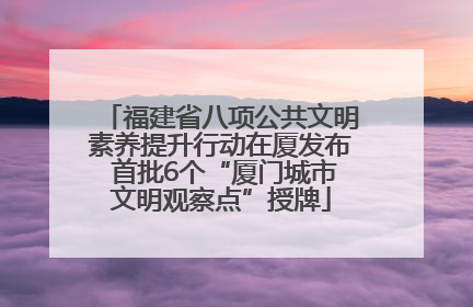 福建省八项公共文明素养提升行动在厦发布 首批6个“厦门城市文明观察点”授牌