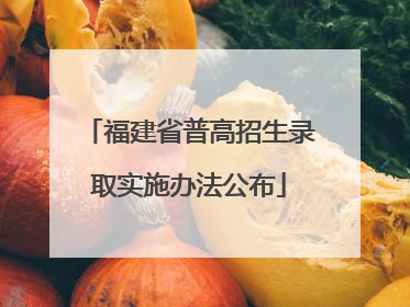 福建省普高招生录取实施办法公布
