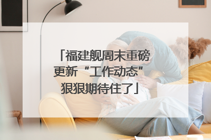 福建舰周末重磅更新“工作动态” 狠狠期待住了
