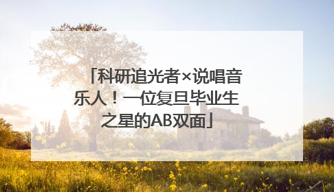 科研追光者×说唱音乐人！一位复旦毕业生之星的AB双面
