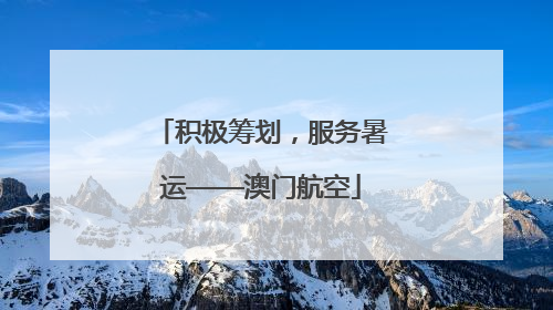 积极筹划，服务暑运——澳门航空