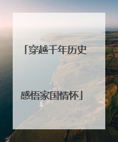 穿越千年历史 感悟家国情怀