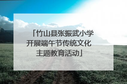 竹山县张振武小学开展端午节传统文化主题教育活动