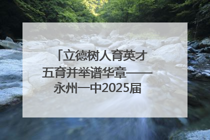 立德树人育英才 五育并举谱华章——永州一中2025届高三征程纪实