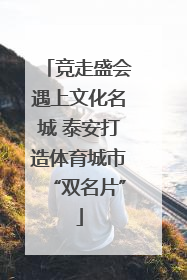 竞走盛会遇上文化名城 泰安打造体育城市“双名片”