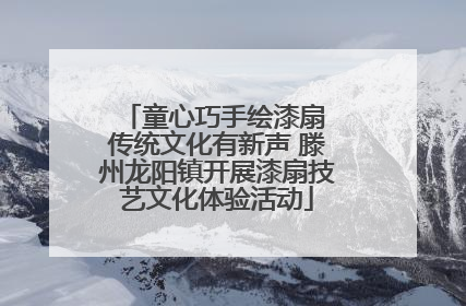童心巧手绘漆扇 传统文化有新声 滕州龙阳镇开展漆扇技艺文化体验活动