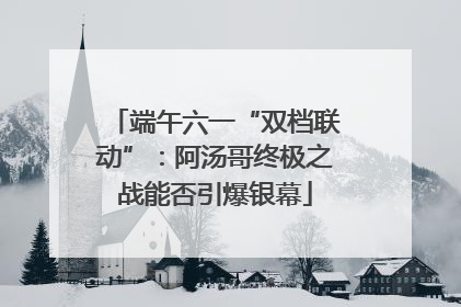 端午六一“双档联动”：阿汤哥终极之战能否引爆银幕