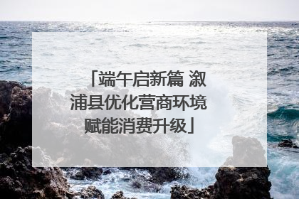 端午启新篇 溆浦县优化营商环境赋能消费升级