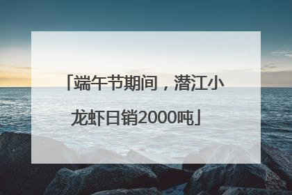 端午节期间，潜江小龙虾日销2000吨