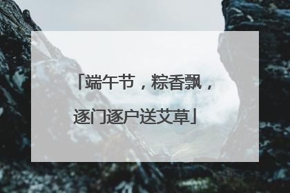 端午节，粽香飘，逐门逐户送艾草