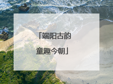 端阳古韵 童趣今朝