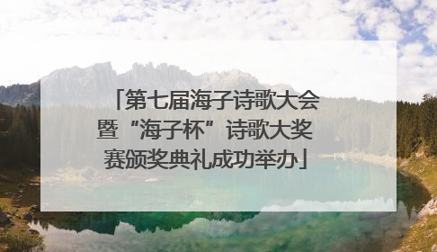 第七届海子诗歌大会暨“海子杯”诗歌大奖赛颁奖典礼成功举办