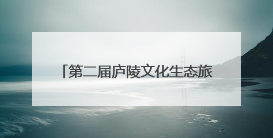 第二届庐陵文化生态旅游节开幕 共赴一场“吉山吉水吉安游”之约
