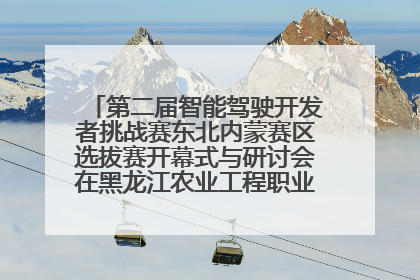 第二届智能驾驶开发者挑战赛东北内蒙赛区选拔赛开幕式与研讨会在黑龙江农业工程职业学院成功举行