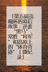 第五届贡嘎杯的幕后故事：逆袭“黑马”、常胜“将军”和高原上的“体育奇迹”丨微纪录