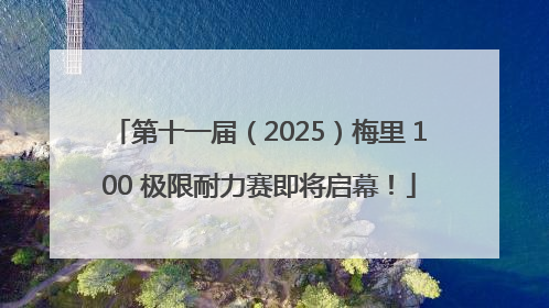 第十一届（2025）梅里 100 极限耐力赛即将启幕！