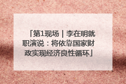 第1现场｜李在明就职演说：将依靠国家财政实现经济良性循环