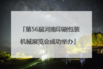 第56届河南印刷包装机械展览会成功举办