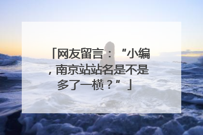 网友留言：“小编，南京站站名是不是多了一横？”