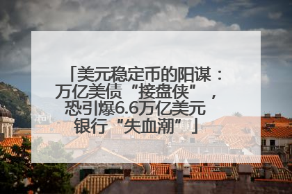 美元稳定币的阳谋：万亿美债“接盘侠”，恐引爆6.6万亿美元银行“失血潮”