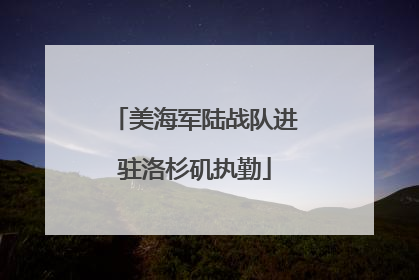 美海军陆战队进驻洛杉矶执勤