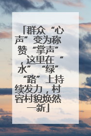 群众“心声”变为称赞“掌声”，这里在“水”“绿”“路”上持续发力，村容村貌焕然一新