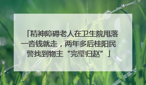 精神障碍老人在卫生院甩落一沓钱就走，两年多后桂阳民警找到物主“完璧归赵”