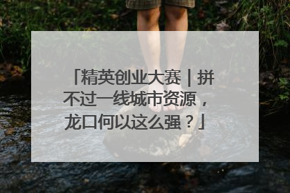精英创业大赛｜拼不过一线城市资源，龙口何以这么强？