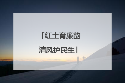 红土育廉韵 清风护民生