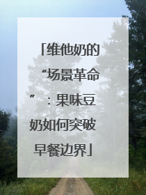 维他奶的“场景革命”：果味豆奶如何突破早餐边界