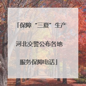 保障“三夏”生产 河北交警公布各地服务保障电话