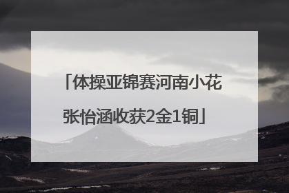 体操亚锦赛河南小花张怡涵收获2金1铜