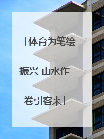 体育为笔绘振兴 山水作卷引客来