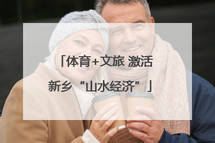 体育+文旅 激活新乡“山水经济”