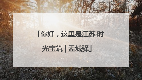 你好，这里是江苏·时光宝筑 | 盂城驿
