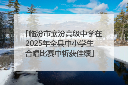 临汾市襄汾高级中学在2025年全县中小学生合唱比赛中斩获佳绩