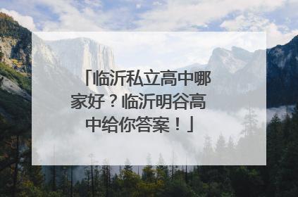 临沂私立高中哪家好？临沂明谷高中给你答案！
