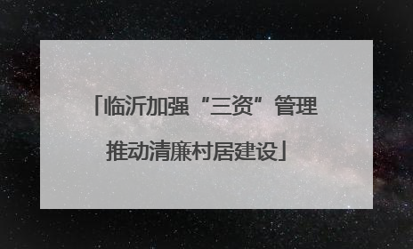 临沂加强“三资”管理 推动清廉村居建设