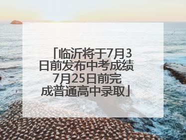临沂将于7月3日前发布中考成绩 7月25日前完成普通高中录取